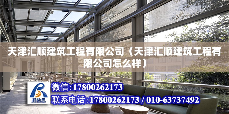 天津匯順建筑工程有限公司（天津匯順建筑工程有限公司怎么樣）