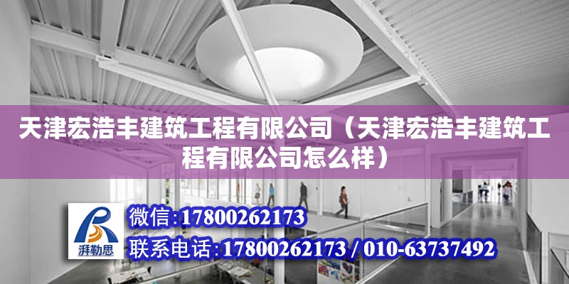 天津宏浩豐建筑工程有限公司（天津宏浩豐建筑工程有限公司怎么樣）