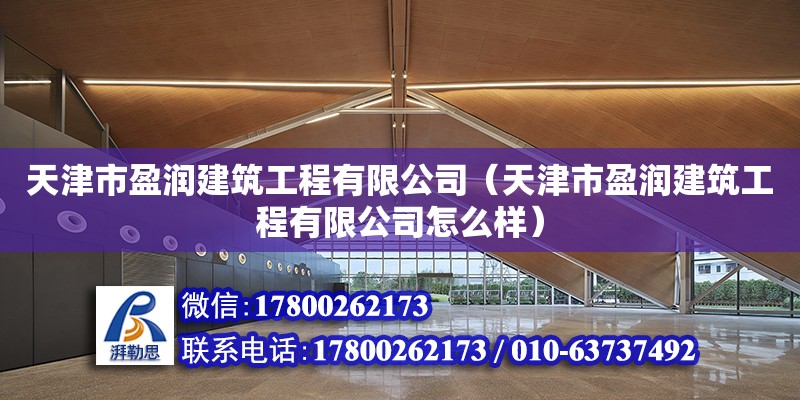 天津市盈潤建筑工程有限公司（天津市盈潤建筑工程有限公司怎么樣） 全國鋼結構廠