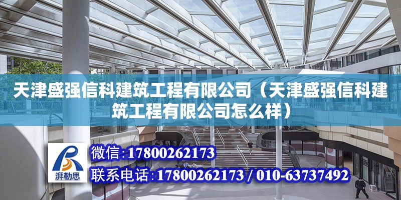 天津盛強(qiáng)信科建筑工程有限公司（天津盛強(qiáng)信科建筑工程有限公司怎么樣） 全國(guó)鋼結(jié)構(gòu)廠