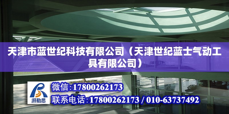 天津市藍世紀科技有限公司（天津世紀藍士氣動工具有限公司） 結構機械鋼結構設計