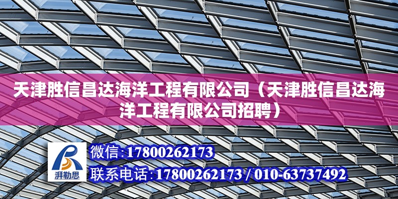 天津勝信昌達海洋工程有限公司（天津勝信昌達海洋工程有限公司招聘）