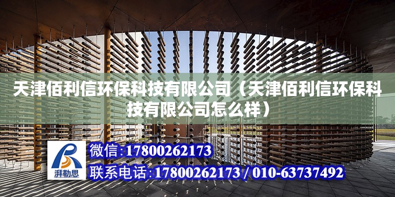 天津佰利信環保科技有限公司（天津佰利信環保科技有限公司怎么樣）