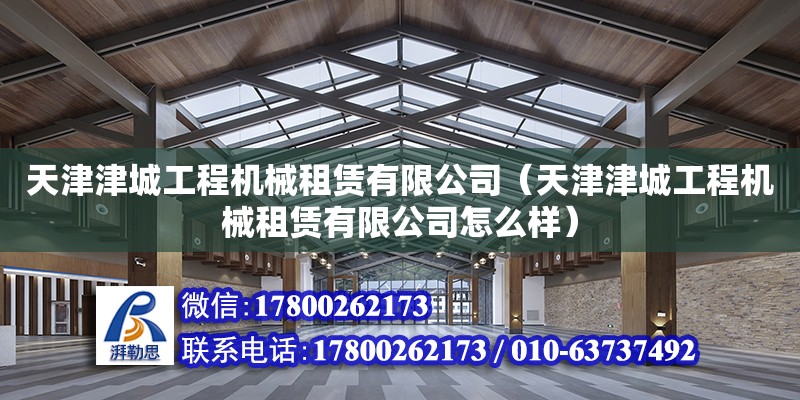 天津津城工程機械租賃有限公司（天津津城工程機械租賃有限公司怎么樣） 全國鋼結構廠