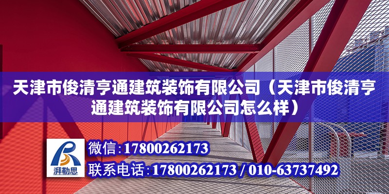 天津市俊清亨通建筑裝飾有限公司（天津市俊清亨通建筑裝飾有限公司怎么樣）