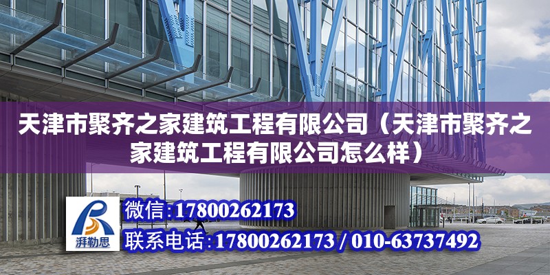 天津市聚齊之家建筑工程有限公司（天津市聚齊之家建筑工程有限公司怎么樣）