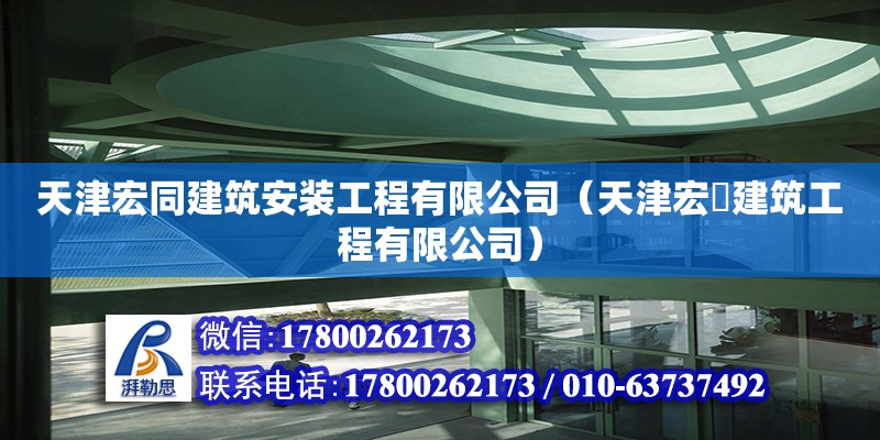 天津宏同建筑安裝工程有限公司（天津宏垚建筑工程有限公司） 全國鋼結(jié)構(gòu)廠