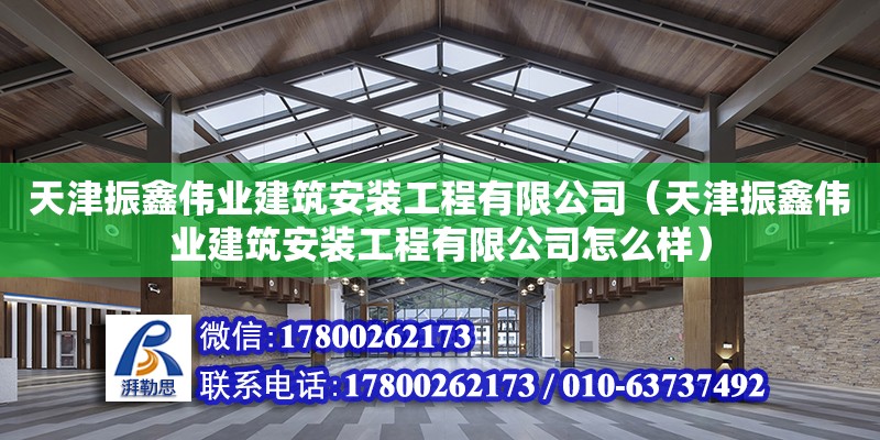 天津振鑫偉業(yè)建筑安裝工程有限公司（天津振鑫偉業(yè)建筑安裝工程有限公司怎么樣） 鋼結(jié)構(gòu)蹦極施工