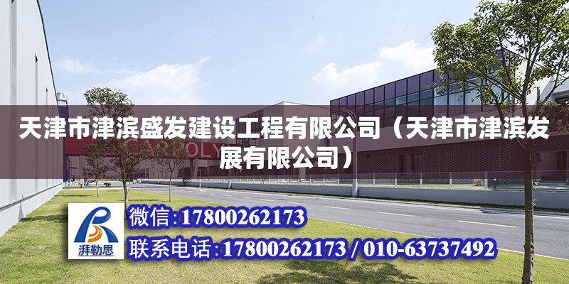 天津市津濱盛發建設工程有限公司（天津市津濱發展有限公司）