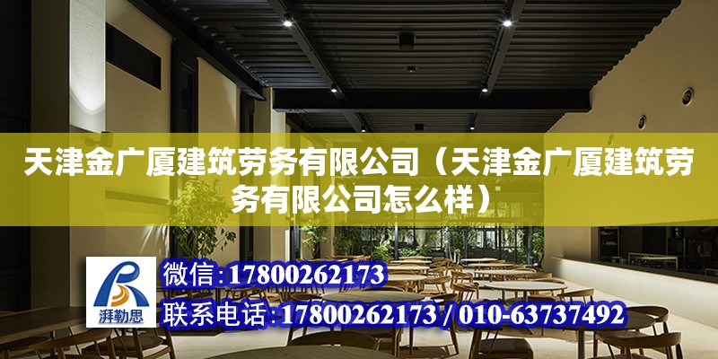 天津金廣廈建筑勞務有限公司（天津金廣廈建筑勞務有限公司怎么樣） 全國鋼結構廠