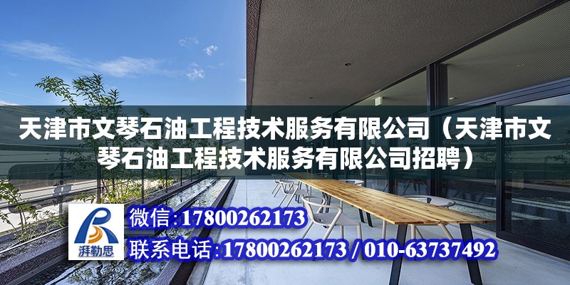 天津市文琴石油工程技術服務有限公司（天津市文琴石油工程技術服務有限公司招聘）