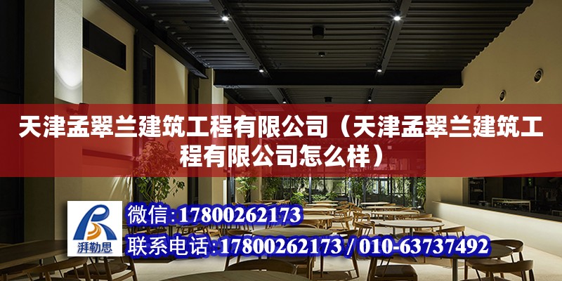 天津孟翠蘭建筑工程有限公司（天津孟翠蘭建筑工程有限公司怎么樣）