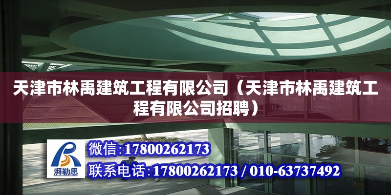 天津市林禹建筑工程有限公司（天津市林禹建筑工程有限公司招聘）