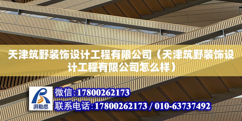 天津筑野裝飾設計工程有限公司（天津筑野裝飾設計工程有限公司怎么樣） 全國鋼結構廠