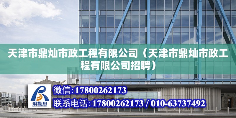 天津市鼎燦市政工程有限公司（天津市鼎燦市政工程有限公司招聘）