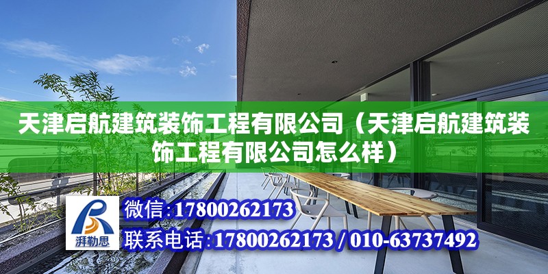 天津啟航建筑裝飾工程有限公司（天津啟航建筑裝飾工程有限公司怎么樣）