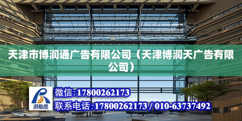 天津市博潤通廣告有限公司（天津博潤天廣告有限公司） 裝飾工裝設計