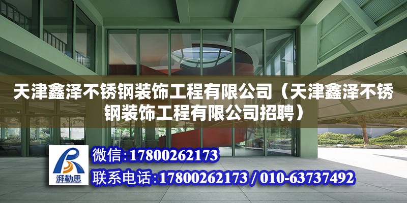 天津鑫澤不銹鋼裝飾工程有限公司（天津鑫澤不銹鋼裝飾工程有限公司招聘） 全國鋼結構廠