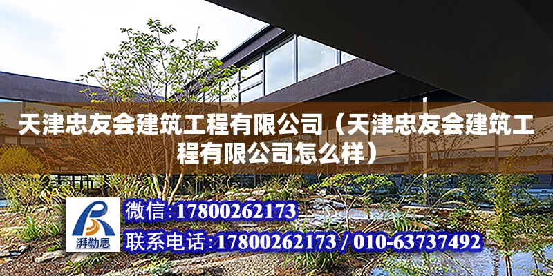 天津忠友會建筑工程有限公司（天津忠友會建筑工程有限公司怎么樣）