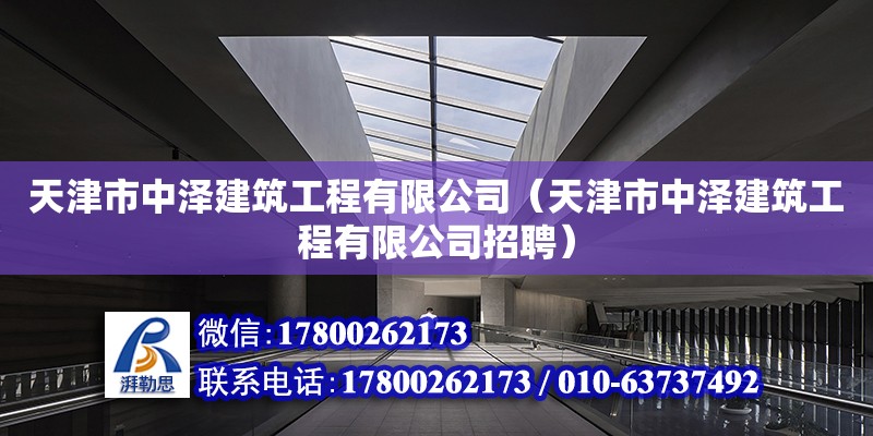 天津市中澤建筑工程有限公司（天津市中澤建筑工程有限公司招聘）