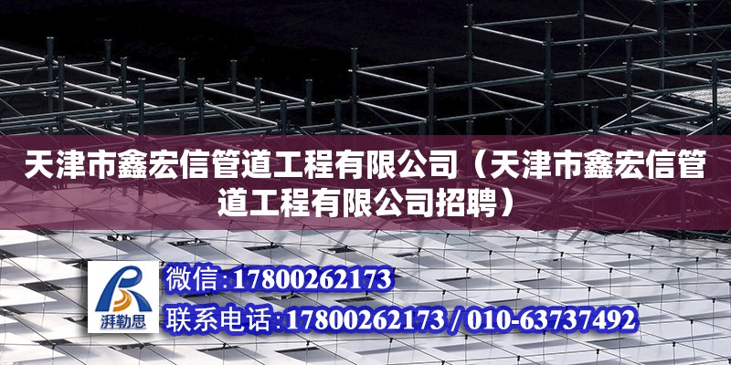 天津市鑫宏信管道工程有限公司（天津市鑫宏信管道工程有限公司招聘）