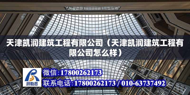 天津凱潤建筑工程有限公司（天津凱潤建筑工程有限公司怎么樣）