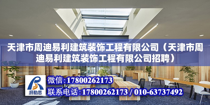 天津市周迪易利建筑裝飾工程有限公司（天津市周迪易利建筑裝飾工程有限公司招聘）