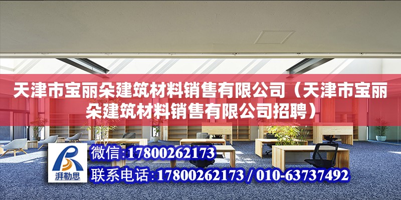 天津市寶麗朵建筑材料銷售有限公司（天津市寶麗朵建筑材料銷售有限公司招聘） 全國鋼結構廠