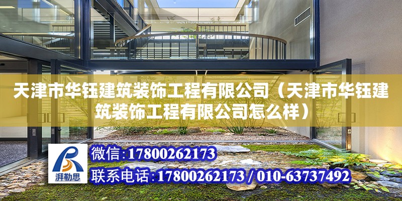 天津市華鈺建筑裝飾工程有限公司（天津市華鈺建筑裝飾工程有限公司怎么樣）