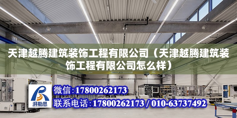 天津越騰建筑裝飾工程有限公司（天津越騰建筑裝飾工程有限公司怎么樣） 鋼結構玻璃棧道設計