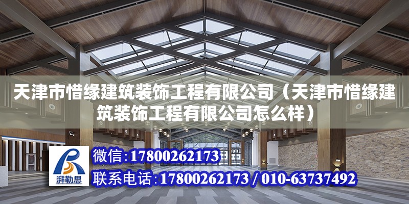 天津市惜緣建筑裝飾工程有限公司（天津市惜緣建筑裝飾工程有限公司怎么樣）