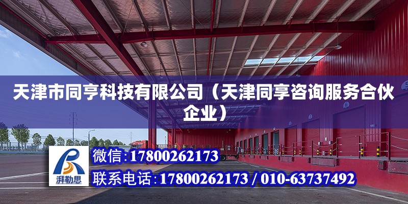 天津市同亨科技有限公司（天津同享咨詢服務合伙企業） 全國鋼結構廠