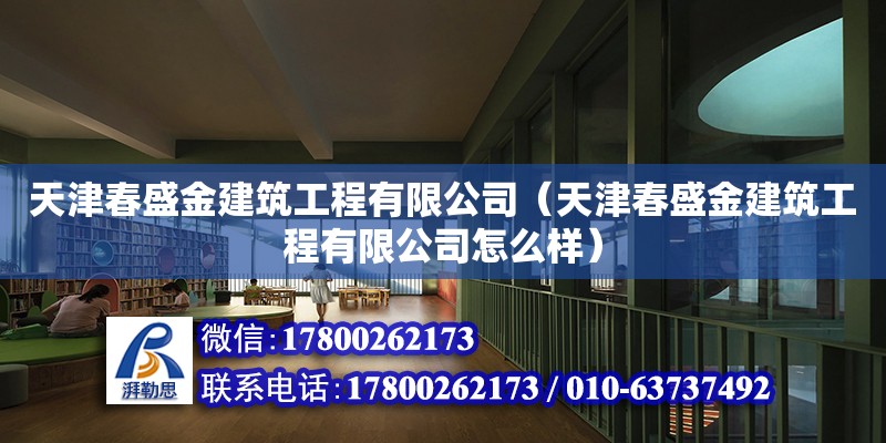 天津春盛金建筑工程有限公司（天津春盛金建筑工程有限公司怎么樣）