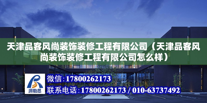 天津品客風尚裝飾裝修工程有限公司（天津品客風尚裝飾裝修工程有限公司怎么樣）