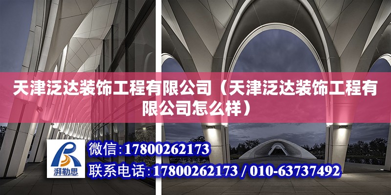 天津泛達裝飾工程有限公司（天津泛達裝飾工程有限公司怎么樣） 全國鋼結構廠