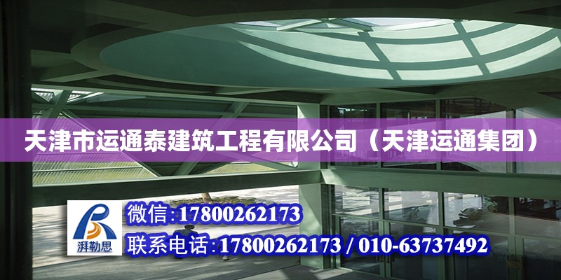 天津市運通泰建筑工程有限公司（天津運通集團）