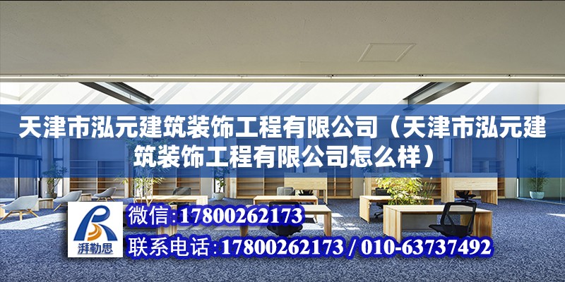 天津市泓元建筑裝飾工程有限公司（天津市泓元建筑裝飾工程有限公司怎么樣）