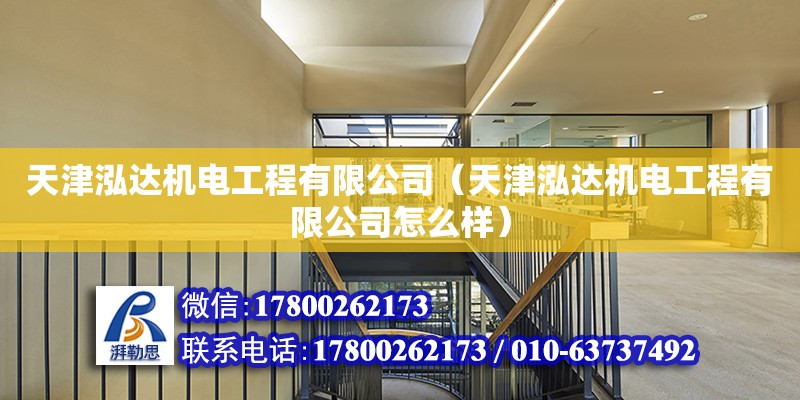 天津泓達機電工程有限公司（天津泓達機電工程有限公司怎么樣） 全國鋼結構廠