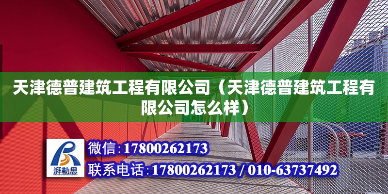 天津德普建筑工程有限公司（天津德普建筑工程有限公司怎么樣）