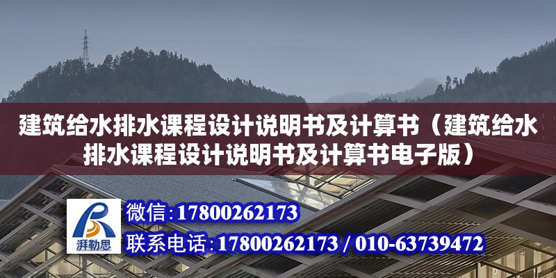 建筑給水排水課程設(shè)計(jì)說(shuō)明書(shū)及計(jì)算書(shū)（建筑給水排水課程設(shè)計(jì)說(shuō)明書(shū)及計(jì)算書(shū)電子版）