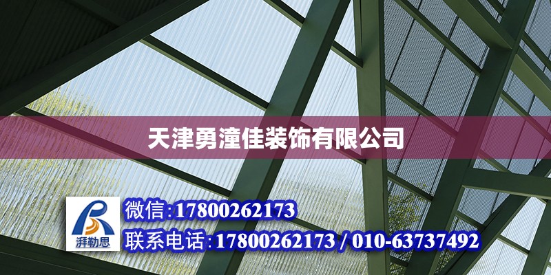 天津勇潼佳裝飾有限公司 全國鋼結構廠