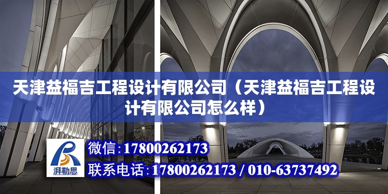 天津益福吉工程設計有限公司（天津益福吉工程設計有限公司怎么樣）