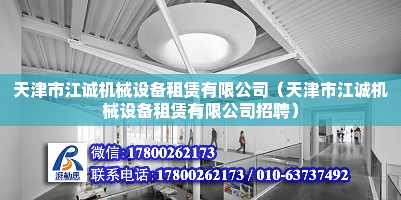 天津市江誠機械設備租賃有限公司（天津市江誠機械設備租賃有限公司招聘） 全國鋼結構廠