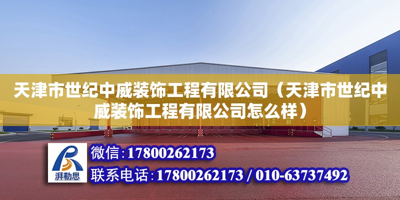 天津市世紀中威裝飾工程有限公司（天津市世紀中威裝飾工程有限公司怎么樣） 鋼結構蹦極施工