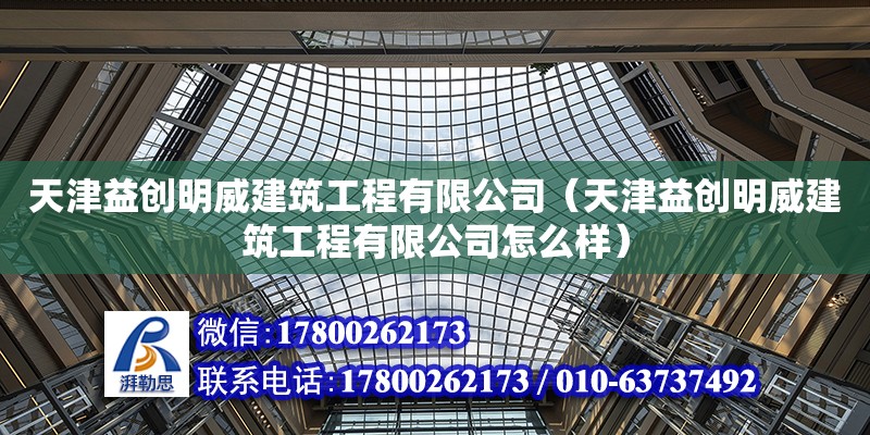 天津益創明威建筑工程有限公司（天津益創明威建筑工程有限公司怎么樣）