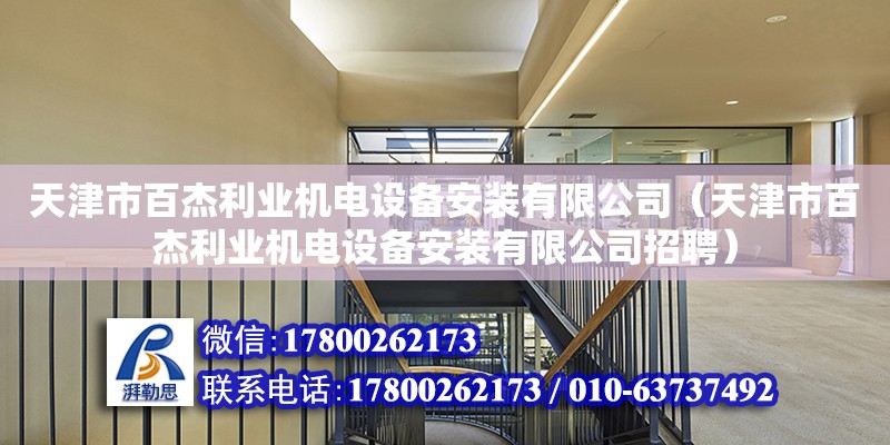 天津市百杰利業機電設備安裝有限公司（天津市百杰利業機電設備安裝有限公司招聘） 全國鋼結構廠