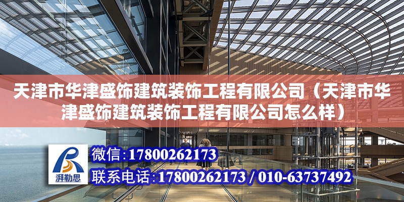 天津市華津盛飾建筑裝飾工程有限公司（天津市華津盛飾建筑裝飾工程有限公司怎么樣）