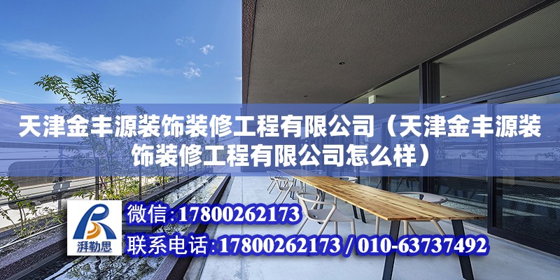 天津金豐源裝飾裝修工程有限公司（天津金豐源裝飾裝修工程有限公司怎么樣） 全國鋼結構廠