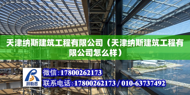 天津納斯建筑工程有限公司（天津納斯建筑工程有限公司怎么樣）