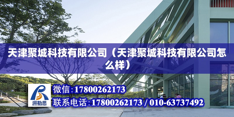 天津聚城科技有限公司（天津聚城科技有限公司怎么樣） 全國鋼結構廠